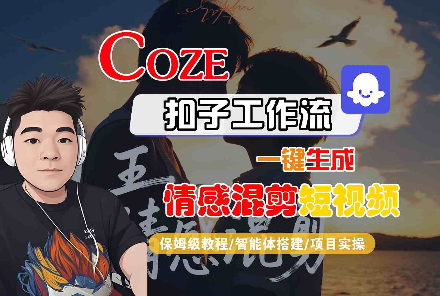 Coze智能体工作流一键生成情感混剪短视频，全流程保姆级教学 - 严选资源大全 - 严选资源大全