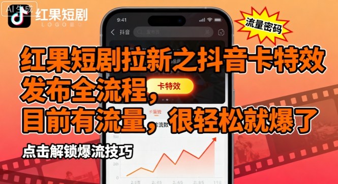 红果短剧拉新之抖音卡特效发布全流程，目前有流量，很轻松就爆了 - 严选资源大全 - 严选资源大全