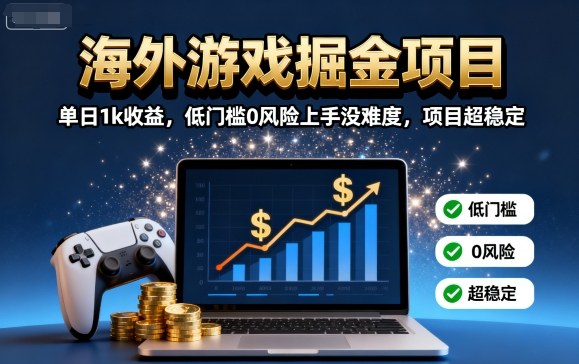 海外游戏掘金项目：单日1k收益，低门槛0风险上手没难度，项目超稳定【揭秘】 - 严选资源大全 - 严选资源大全
