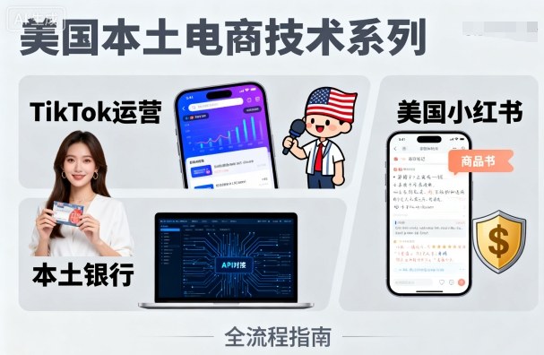 美国本土电商技术，Tiktok 运营篇+美国小红书篇+本土银行篇 - 严选资源大全 - 严选资源大全