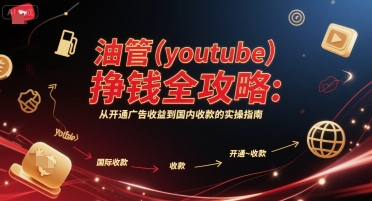 油管(youtube)挣钱全攻略：从开通广告收益到国内收款的实操指南(更新) - 严选资源大全 - 严选资源大全
