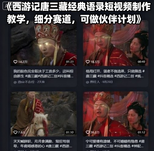 西游记唐三藏经典语录短视频制作教学，细分赛道，可做伙伴计划 - 严选资源大全 - 严选资源大全