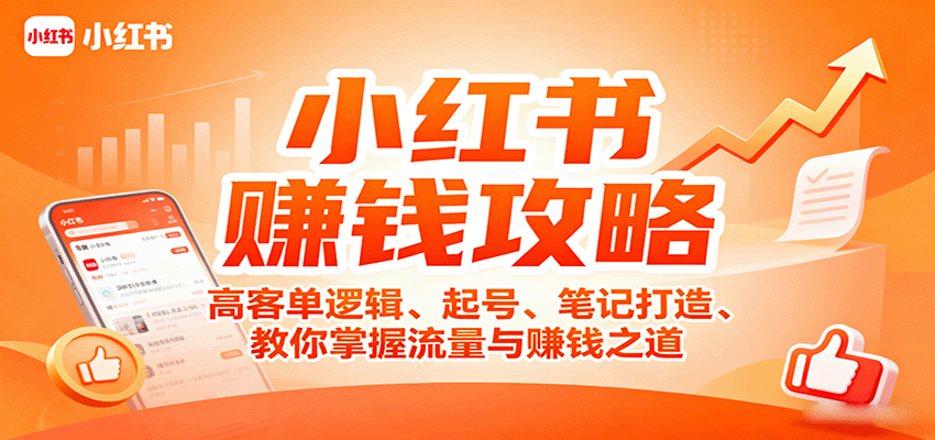 小红书赚钱攻略：高客单逻辑、起号、笔记打造、教你掌握流量与赚钱之道 - 严选资源大全 - 严选资源大全