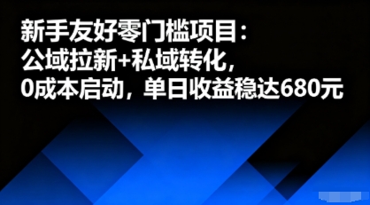 新手友好零门槛项目：公域拉新+私域转化，0成本启动，单日收益稳达6张 - 严选资源大全 - 严选资源大全