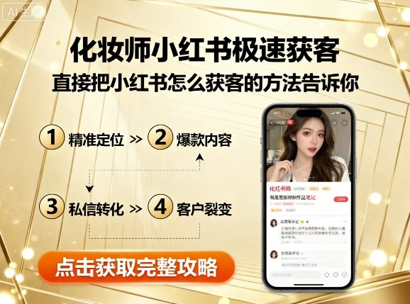 化妆师小红书极速获客，直接把小红书怎么获客的方法告诉你 - 严选资源大全 - 严选资源大全