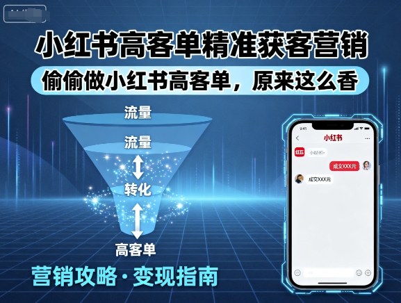 小红书高客单精准获客营销，偷偷做小红书高客单，原来这么香 - 严选资源大全 - 严选资源大全