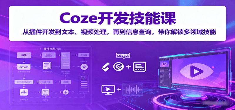 Coze开发技能课:从插件开发到文本、视频处理,再到信息查询,带你解锁多领域技能 - 严选资源大全 - 严选资源大全