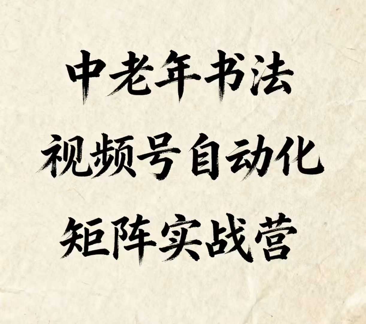 中老年书法视频号自动化矩阵实战营，一套自动化流程玩转中老年书法视频号矩阵 - 严选资源大全 - 严选资源大全
