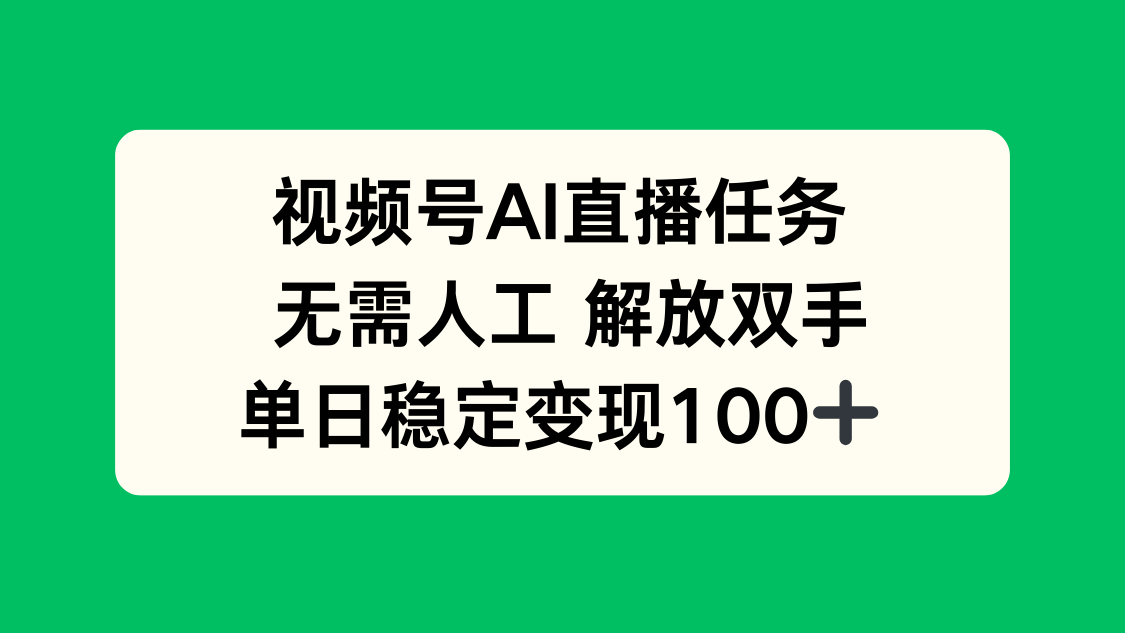 视频号AI直播任务，无需人工，解放双手，当天变现100+ - 严选资源大全 - 严选资源大全