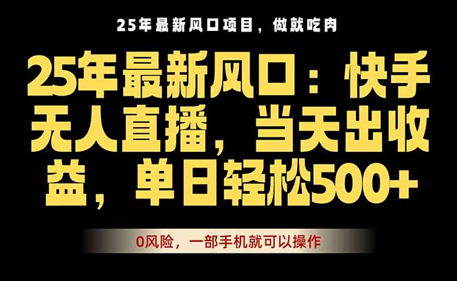 25年最新无人直播玩法，当天秒出单，一部手机就可操作 - 严选资源大全 - 严选资源大全