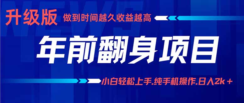 年前翻身项目，新手小白月入3w+，纯手机一条龙实操玩法 - 严选资源大全 - 严选资源大全