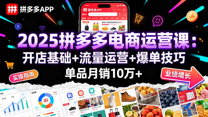 2025拼多多电商运营课：开店基础+流量运营+爆单技巧，单品月销10万+ - 严选资源大全 - 严选资源大全