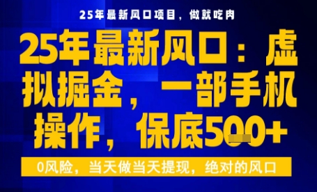 25年虚拟掘金最新玩法，一部手机即可操作，保底日入5张+【揭秘】 - 严选资源大全 - 严选资源大全