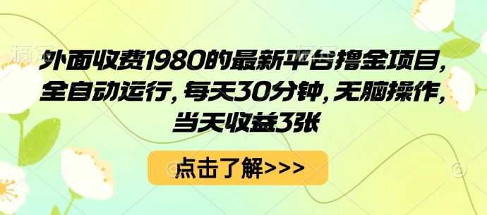 外面收费1980的最新平台撸金项目，全自动运行，每天30分钟，无脑操作，当天收益3张【揭秘】 - 严选资源大全 - 严选资源大全