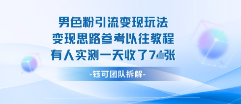 男粉引流变现邪修玩法，有人实测一天收了7张+ - 严选资源大全 - 严选资源大全