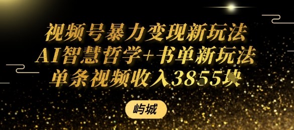 视频号暴力变现新玩法AI智慧哲学+书单新玩法单条视频佣金1k+ - 严选资源大全 - 严选资源大全