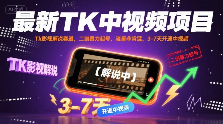 最新TK中视频项目，Tk影视解说赛道，搬运二创暴力起号，流量非常猛，3-7天开通中视频(更新) - 严选资源大全 - 严选资源大全