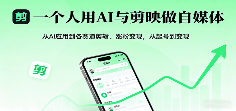 一个人用AI与剪映做自媒体，从AI应用到各赛道剪辑、涨粉变现，从起号到变现 - 严选资源大全 - 严选资源大全