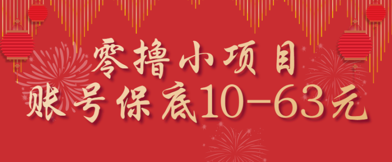 零撸小项目,一个账号保底10-63元,适合新手小白操作,能多账号领低保 - 严选资源大全 - 严选资源大全