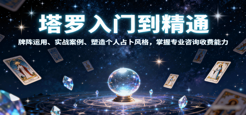 塔罗入门到精通，牌阵运用、实战案例、塑造个人占卜风格，掌握专业咨询收费能力 - 严选资源大全 - 严选资源大全