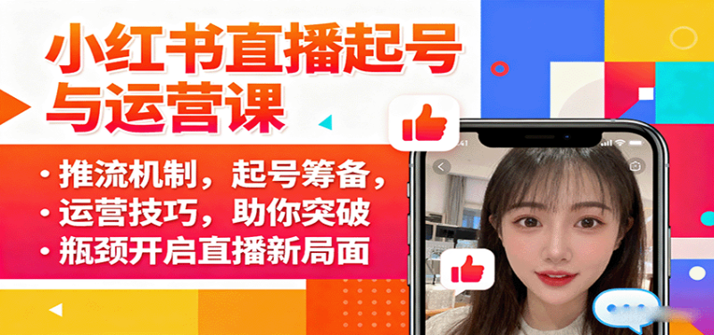 小红书直播起号与运营课:推流机制,起号筹备,运营技巧,助你突破瓶颈开启直播新局面 - 严选资源大全 - 严选资源大全