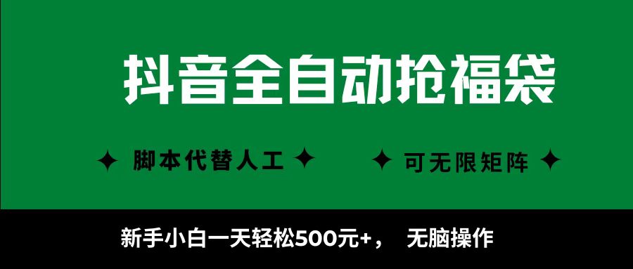 抖音全自动抢福袋项目，新手小白一天轻松500+，无脑操作 ，看完直接可以上手 - 严选资源大全 - 严选资源大全