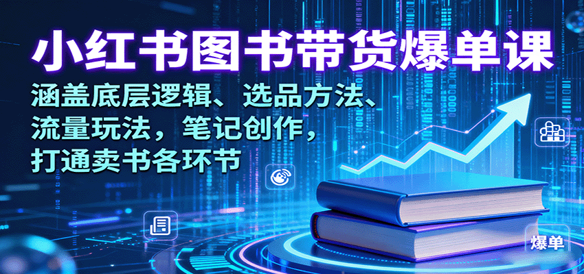 小红书图书带货爆单课：涵盖底层逻辑、选品方法、流量玩法，笔记创作，打通卖书各环节 - 严选资源大全 - 严选资源大全