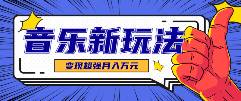发财赛道！单条27万点赞，涨粉23万的AI音乐新玩法，推广接单+技术教学变现超强 - 严选资源大全 - 严选资源大全