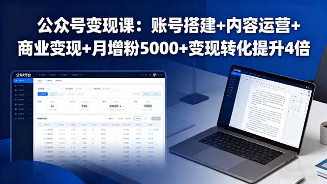 公众号变现课：账号搭建+内容运营+商业变现+月增粉5000+变现转化提升4倍 - 严选资源大全 - 严选资源大全