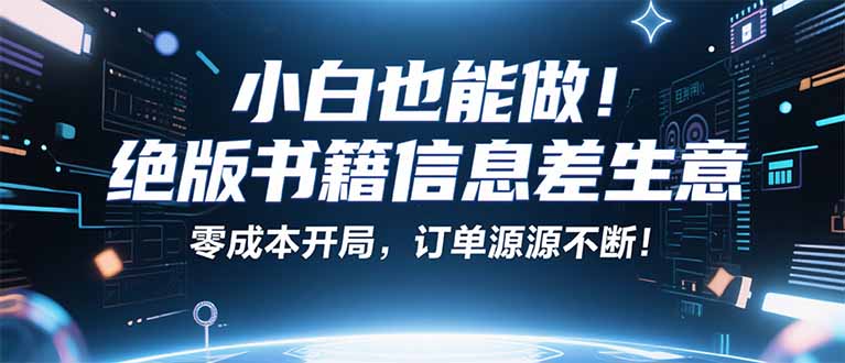 小红书冷门项目：一本绝版书，轻松赚99元，月入2W＋不是梦！ - 严选资源大全 - 严选资源大全