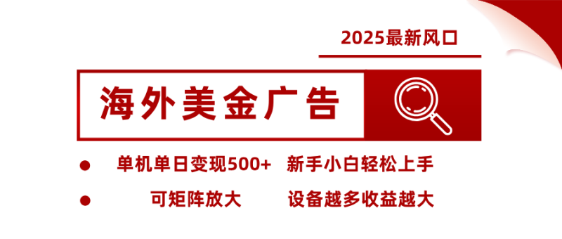2025最新风口 海外美金广告 单机单日变现500+ 可矩阵放大 设备越多收… - 严选资源大全 - 严选资源大全