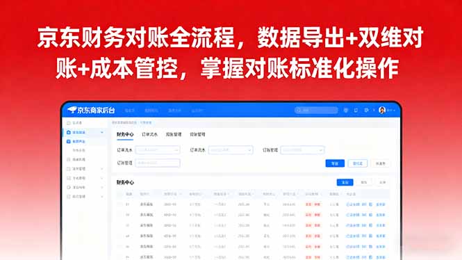 京东财务对账全流程，数据导出+双维对账+成本管控，掌握对账标准化操作 - 严选资源大全 - 严选资源大全