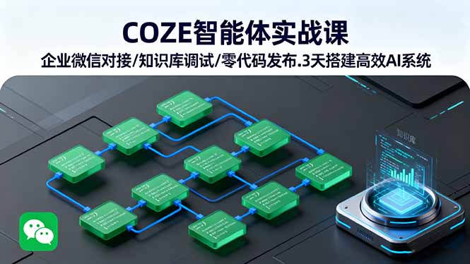 COZE智能体实战课 企业微信对接/知识库调试/零代码发布.3天搭建高效AI系统 - 严选资源大全 - 严选资源大全