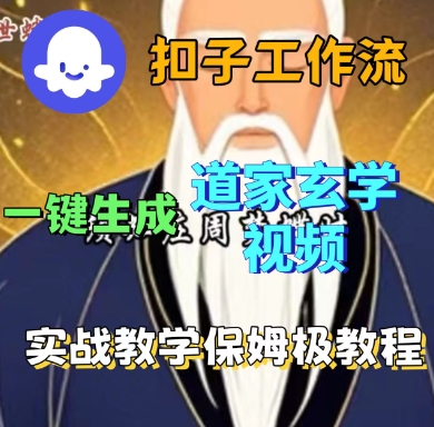 Coze扣子工作流一键生成道家玄学短视频，实战保姆级教程 - 严选资源大全 - 严选资源大全