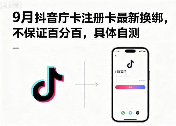 9月抖音庁卡注册卡最新换绑，不保证百分百，具体自测 - 严选资源大全 - 严选资源大全