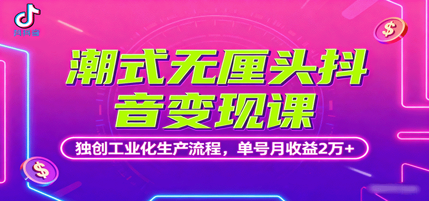 潮式无厘头抖音变现课，独创工业化生产流程，单号月收益2万+ - 严选资源大全 - 严选资源大全