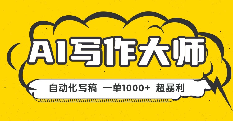 AI写作，无需手动，一键生成文稿，一单1000+ 永不失业副业项目！ - 严选资源大全 - 严选资源大全