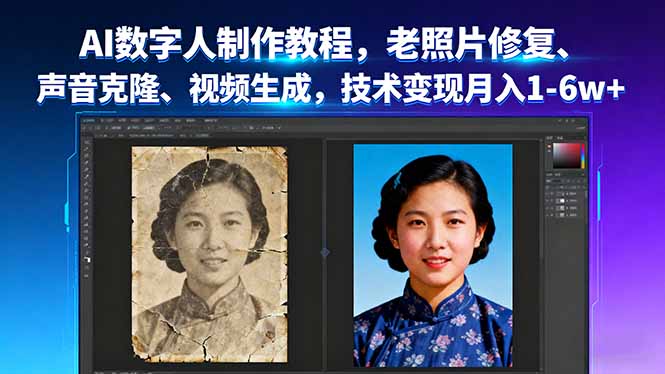 AI数字人制作教程，老照片修复、声音克隆、视频生成，技术变现月入1-6w+ - 严选资源大全 - 严选资源大全