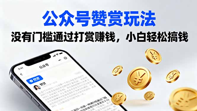 公众号赞赏玩法，没有门槛通过打赏赚钱，小白轻松搞钱 - 严选资源大全 - 严选资源大全