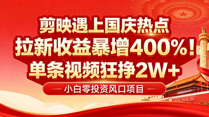国庆流量风口！剪映小白吃红利：0基础几分钟一条，拉新收益暴涨400%，… - 严选资源大全 - 严选资源大全