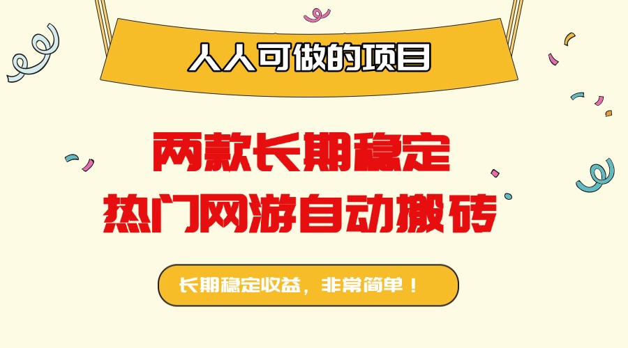 两款长期稳定热门网游自动搬砖：日入千元，人人可做的项目！ - 严选资源大全 - 严选资源大全