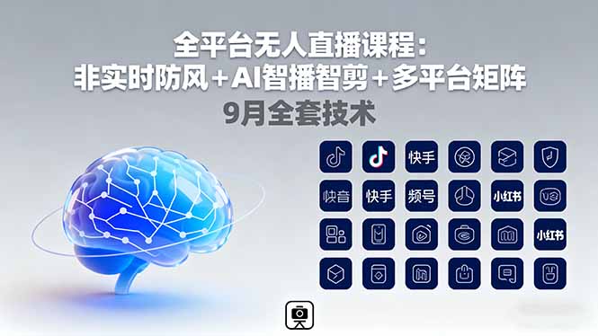 全平台无人直播课程：非实时防风＋AI智播智剪＋多平台矩阵，9月全套技术 - 严选资源大全 - 严选资源大全