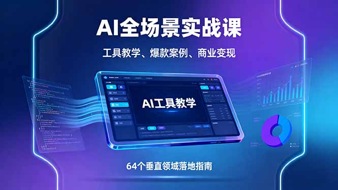 AI全场景实战课，工具教学、爆款案例、商业变现，64个垂直领域落地指南 - 严选资源大全 - 严选资源大全