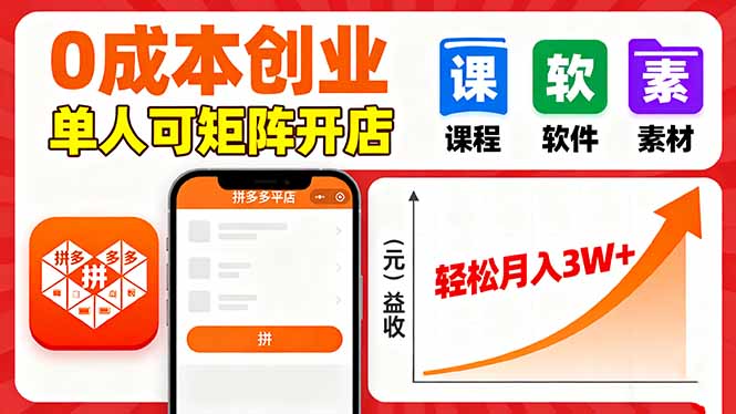 拼多多虚拟电商，0成本，单人可矩阵开店，轻松月入3W+ - 严选资源大全 - 严选资源大全