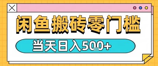 闲鱼零门槛搬砖项目，只要做就能够挣钱，一天可以3张 - 严选资源大全 - 严选资源大全