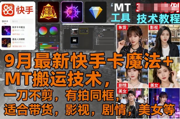 9月最新快手卡魔法+MT搬运技术，一刀不剪，有拍同框，适合带货，影视，剧情，美女等 - 严选资源大全 - 严选资源大全