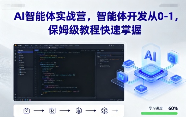 AI智能体实战营，智能体开发从0-1，保姆级教程快速掌握 - 严选资源大全 - 严选资源大全