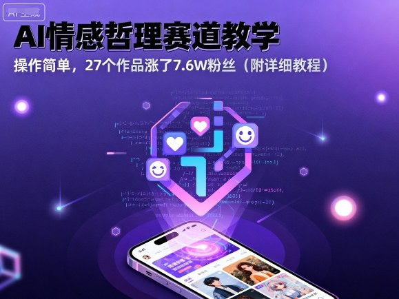 AI情感哲理赛道教学，操作简单，27个作品涨了7.6W粉丝(附详细教程) - 严选资源大全 - 严选资源大全