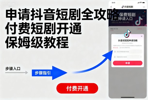 申请抖音短剧全攻略付费短剧开通，保姆级教程 - 严选资源大全 - 严选资源大全
