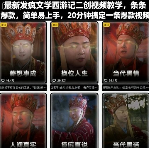最新发疯文学西游记二创视频教学，条条爆款，简单易上手，20分钟搞定一条爆款视频 - 严选资源大全 - 严选资源大全